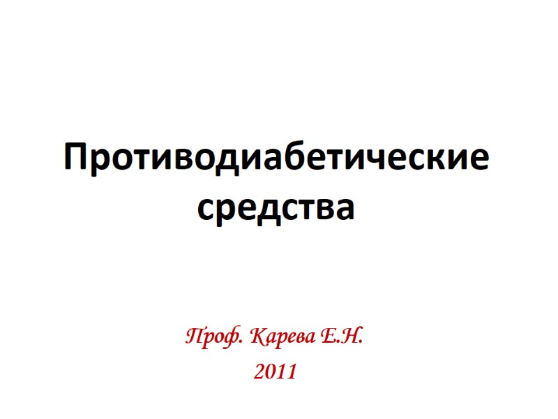 Противодиабетические средства Проф. Карева Е.Н. 2011